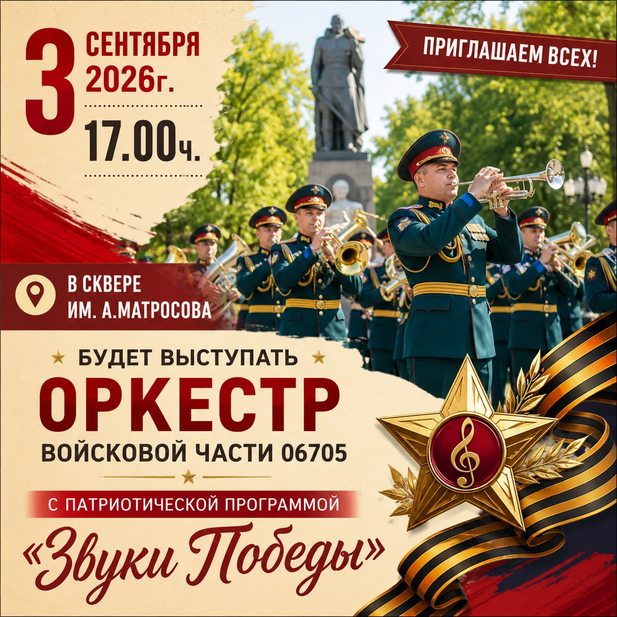 Дорогие горожане! 3 сентября 2026 г. в 17.00 ч. в сквере им. А. Матросова будет выступа...