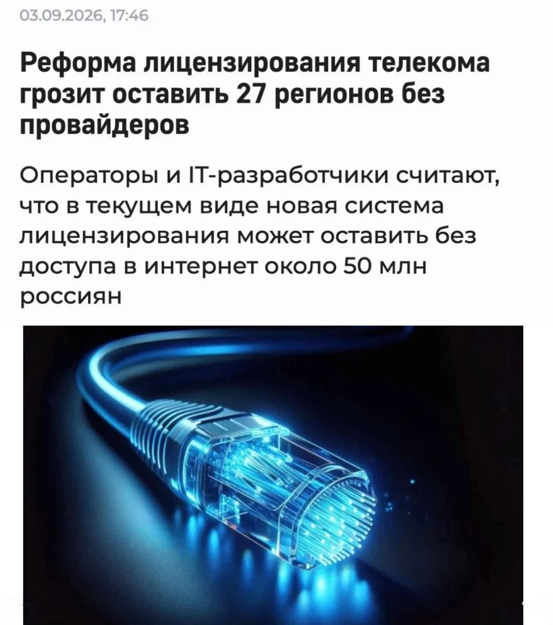 50 млн россиян могут остаться без интернета из-за новой реформы связи.