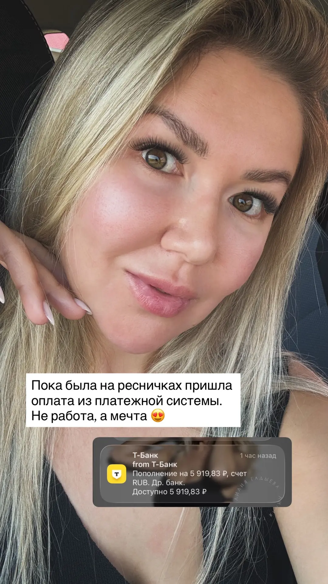 Наращивала реснички — а деньги уже пришли 😳