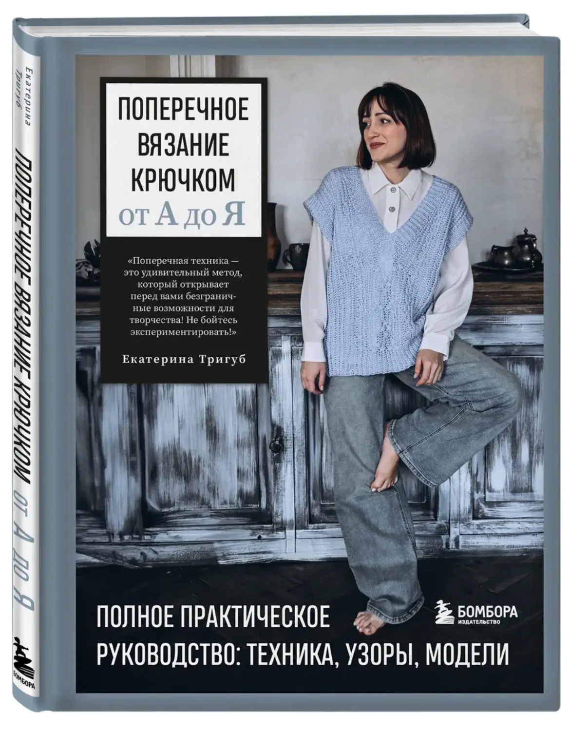 Издательство Бомбора выпустило книгу по поперечному вязанию крючком ✨