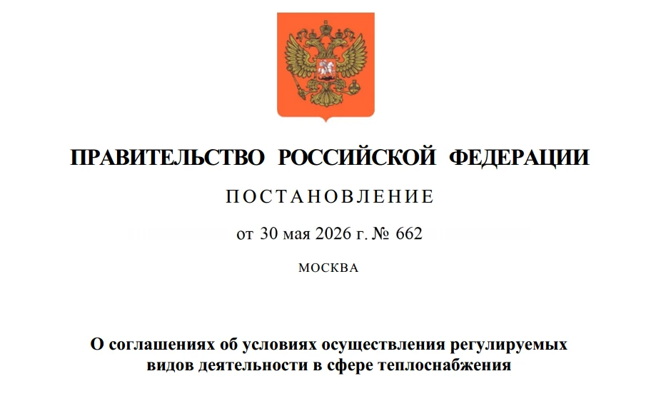 Правительство РФ вводит «регуляторные соглашения» в теплоснабжении: что изменится с 1 сентября 2026 