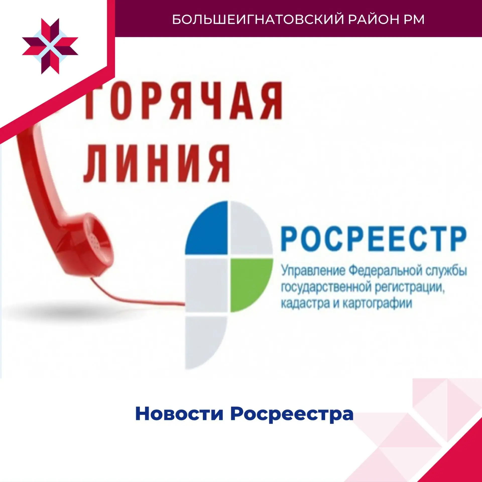 ☎ Горячие линии Управления Росреестра по Республике Мордовия в сентябре 2026 года