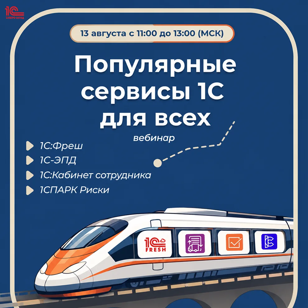 Вебинар «Популярные сервисы 1С для всех»