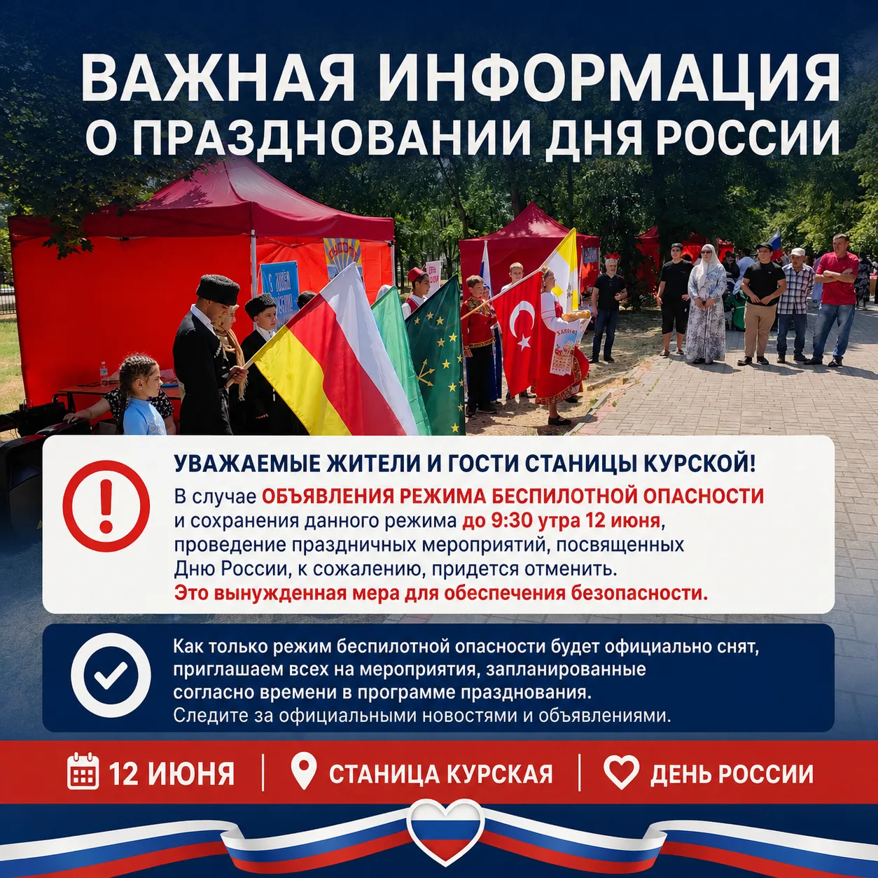 ❗Важная информация о праздновании Дня России

Уважаемые жители и гости станицы Курской!

❗В случае ❗