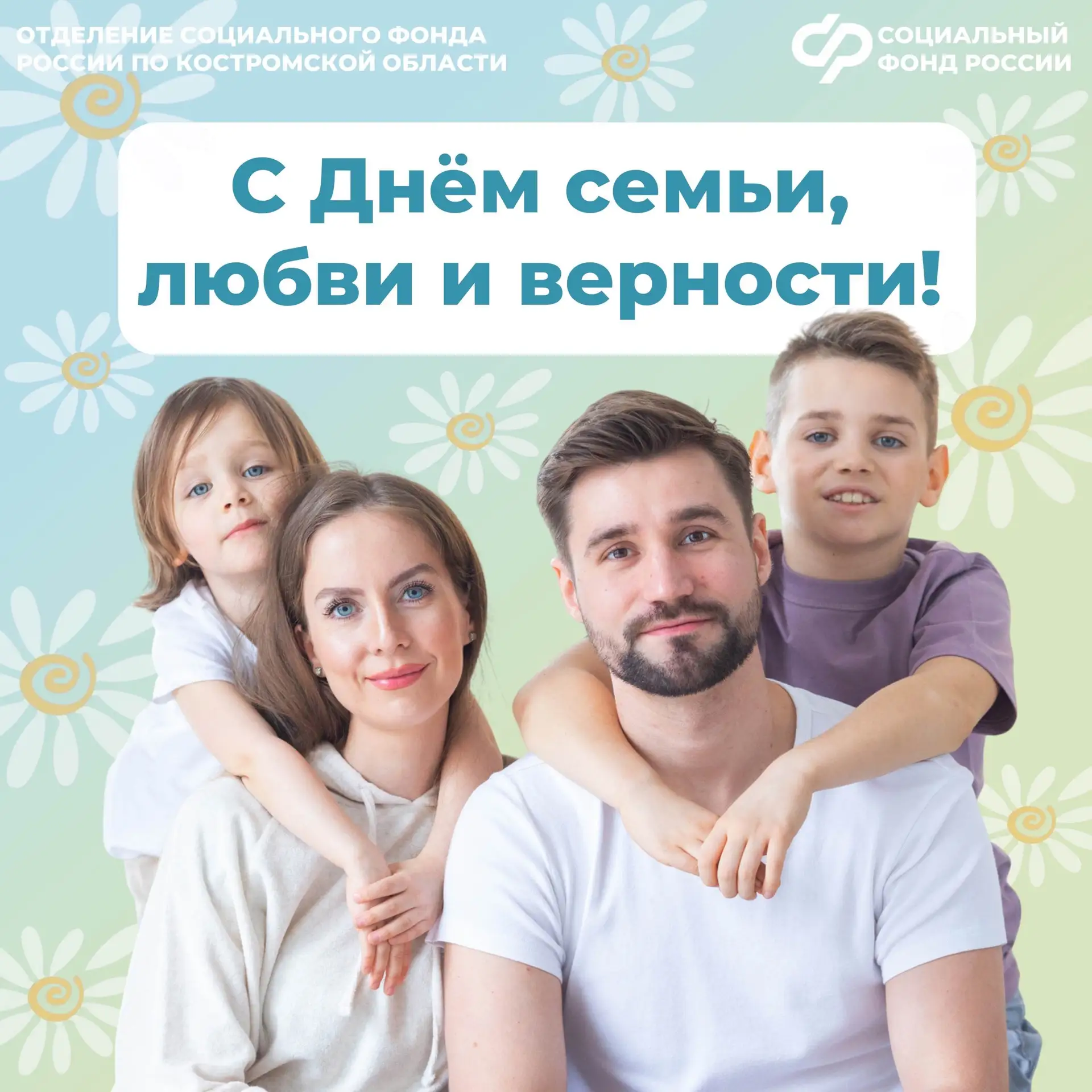 ❤️ С Днем семьи, любви и верности!
 
✨ В этот светлый и добрый праздник мы поздравляем всех, кто стр