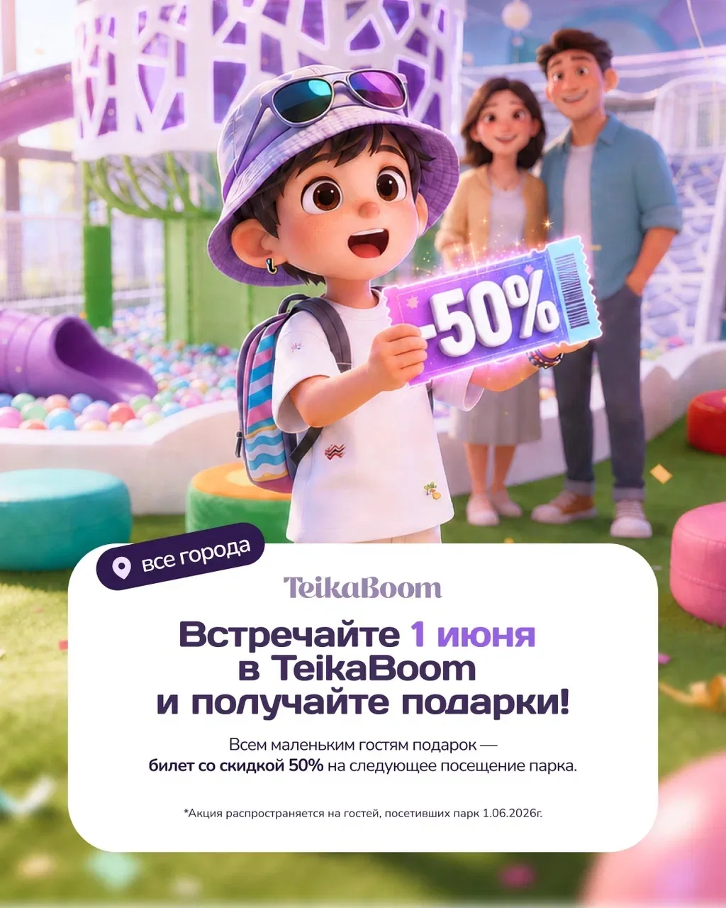 Акция на 1 июня от TeikaBoom 🎉