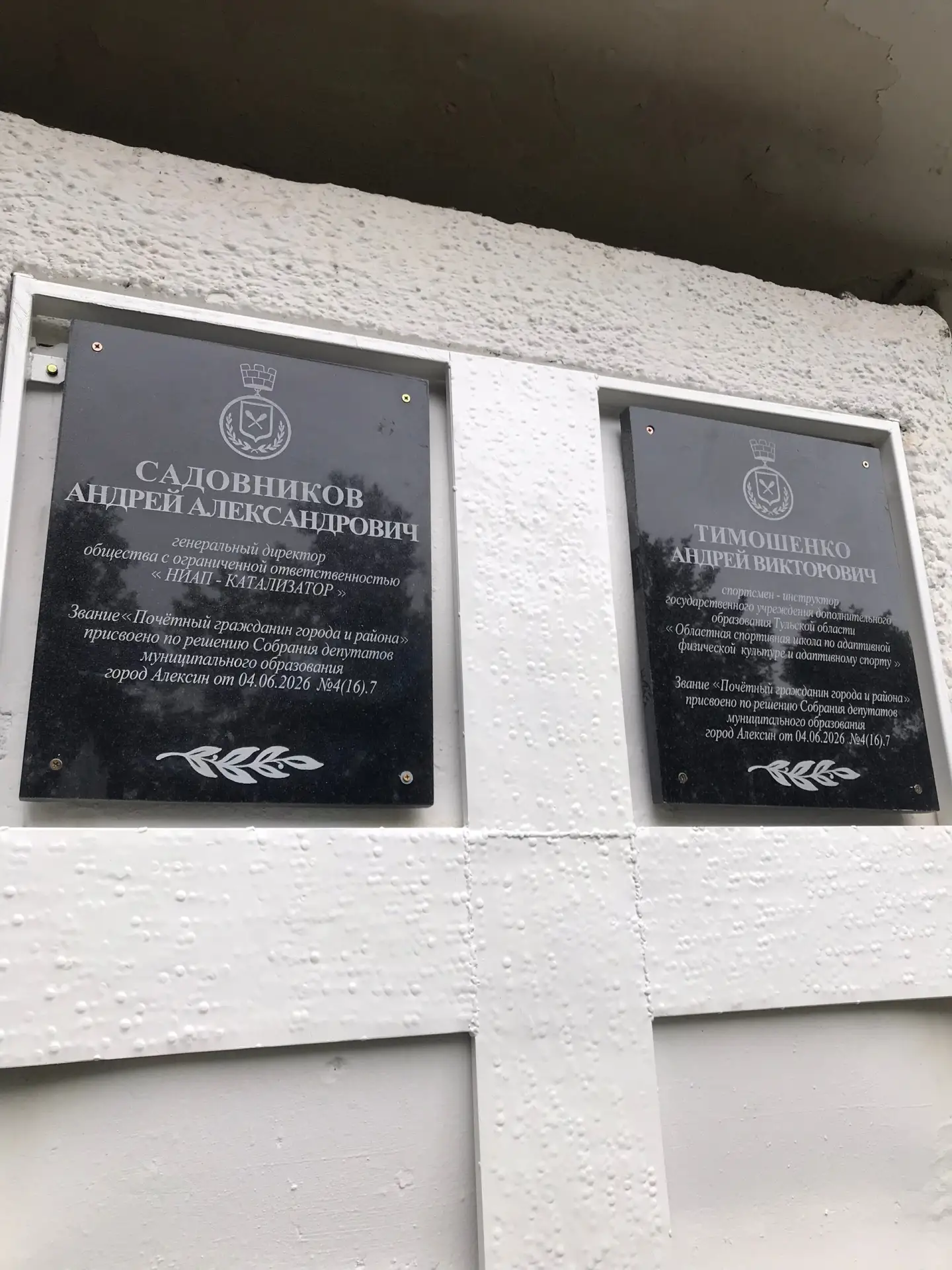 Новая доска почёта у Администрации. Алексинцы, награжденные Почетным знаком муниципального образован