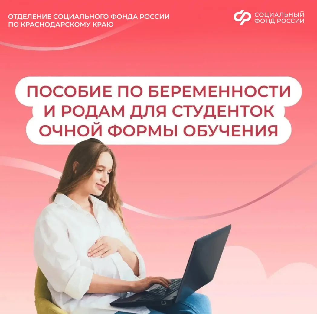 Отделение Соцфонда по Краснодарскому краю оформило пособия по беременности и родам более чем 300 сту