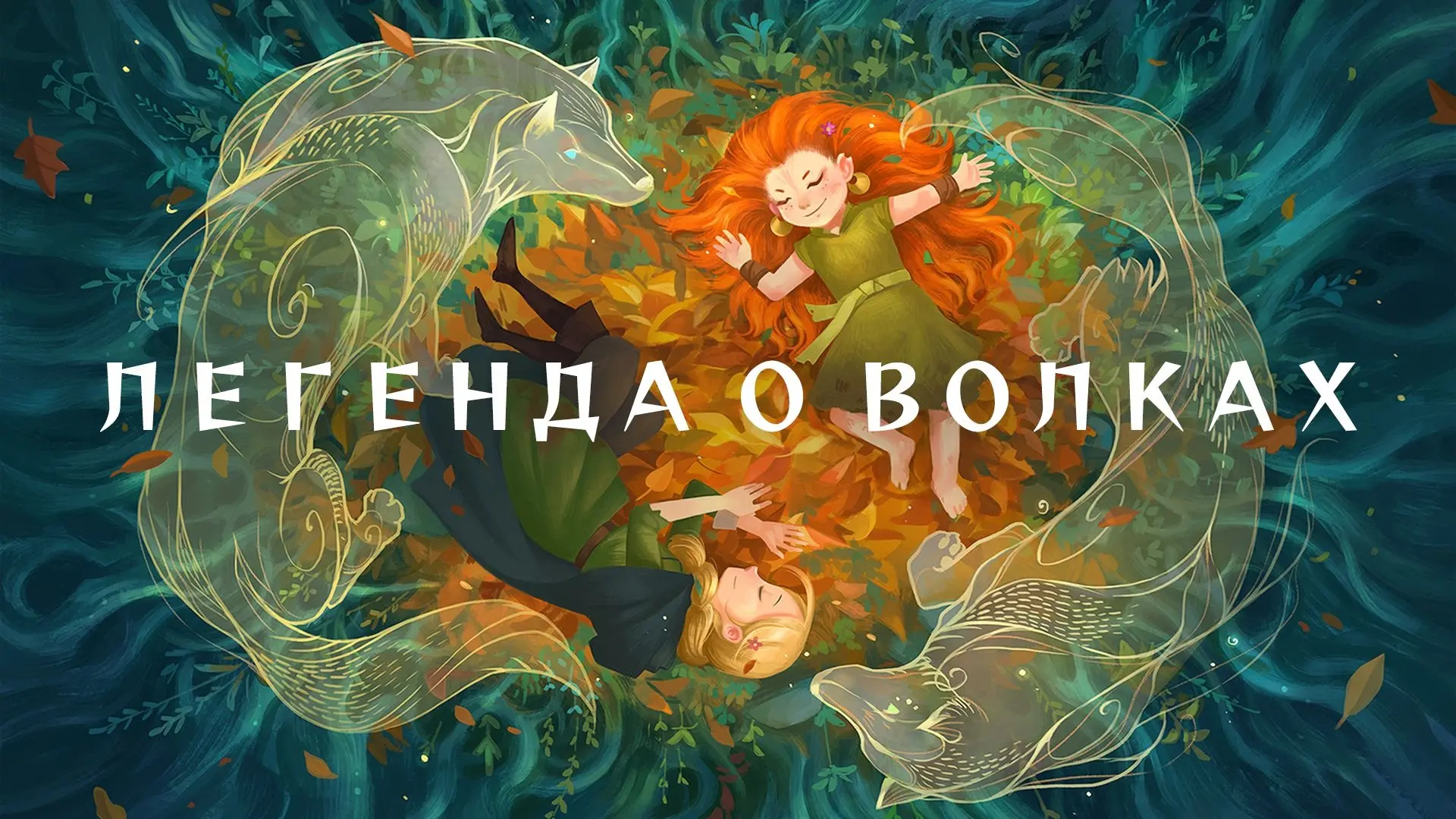 🎬 День 4: «Легенда о волках»
Невероятно красивый мультфильм, который похож на ожившую старинную гра