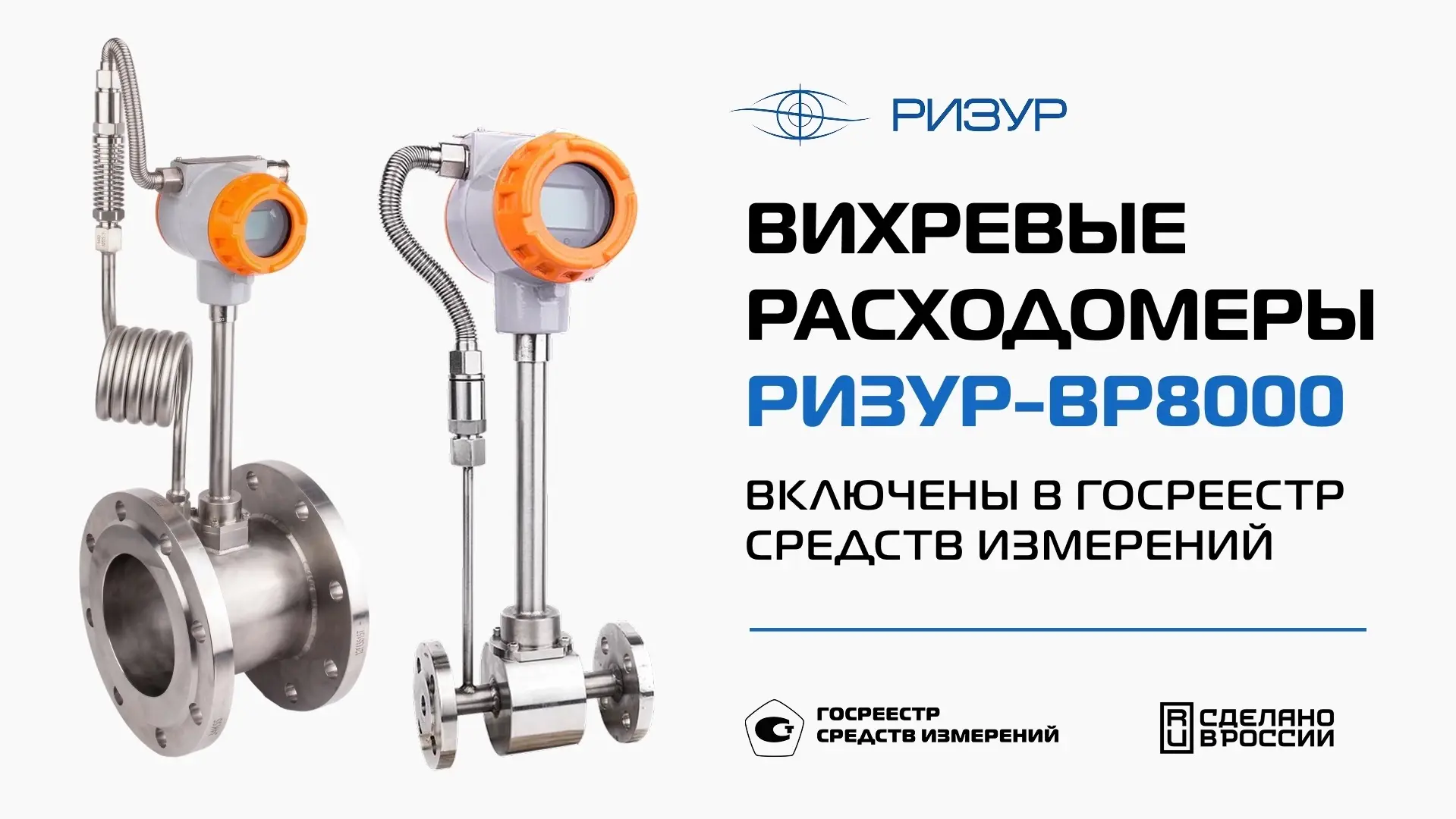 Вихревые расходомеры РИЗУР-ВР8000 официально внесены в Государственный реестр средств и...