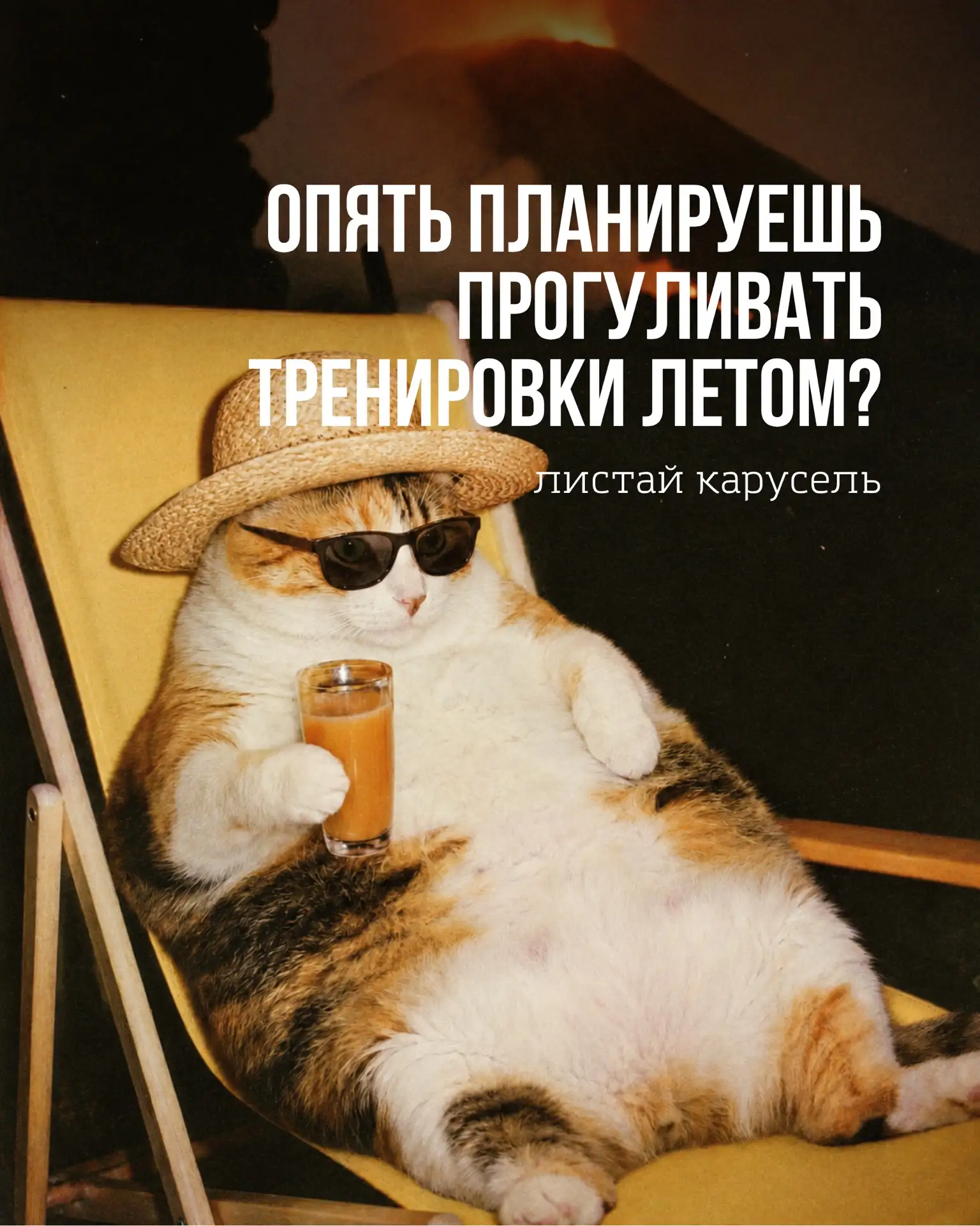 Завтра лето. А это значит, что у тренировок официально появились конкуренты: Волга, вер...