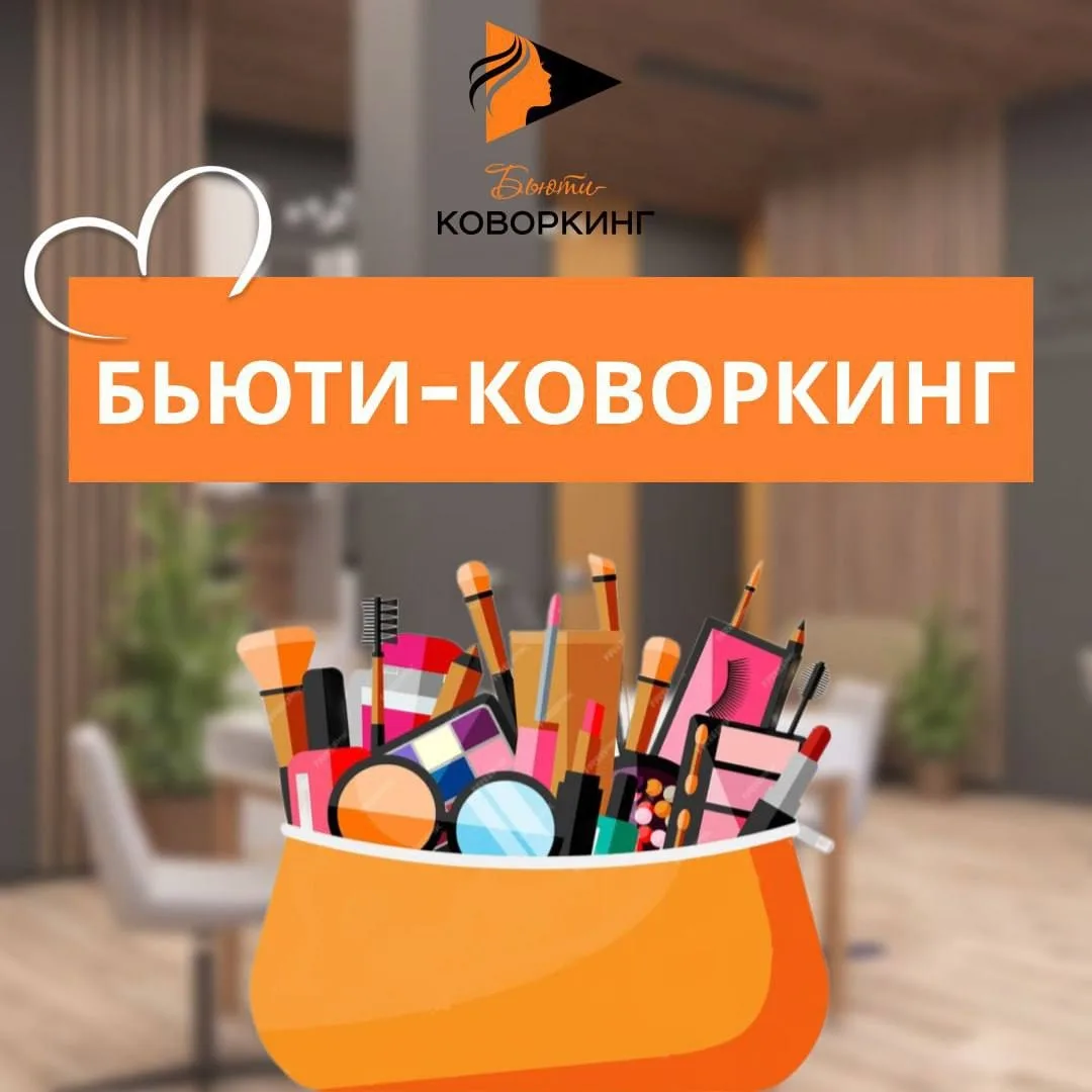 🌟 Дорогие бьюти-мастера!