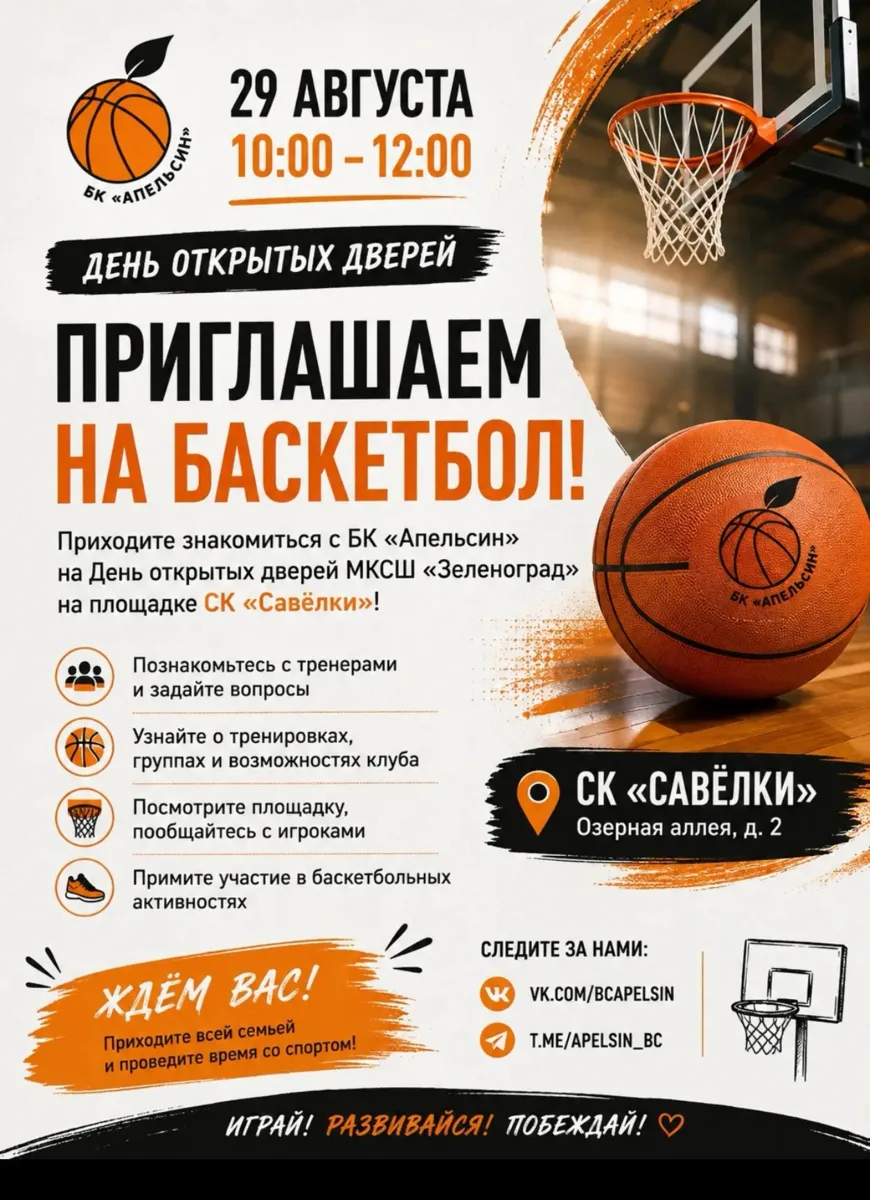 Знакомимся с баскетболом и БК «Апельсин»! 🍊