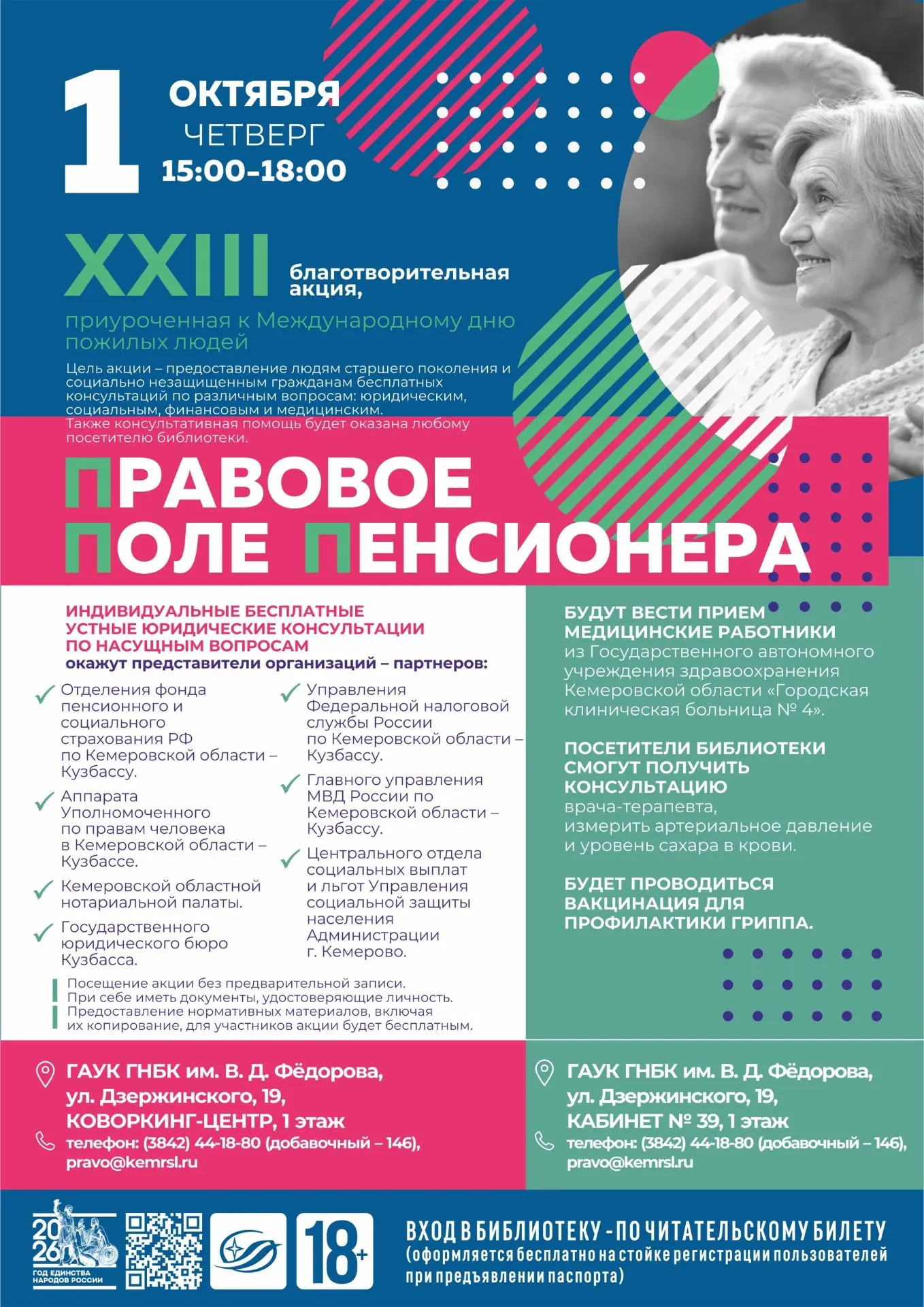 ⚖ Бесплатные консультации юристов и медиков: акция «Правовое поле пенсионера» в Фёдоров...