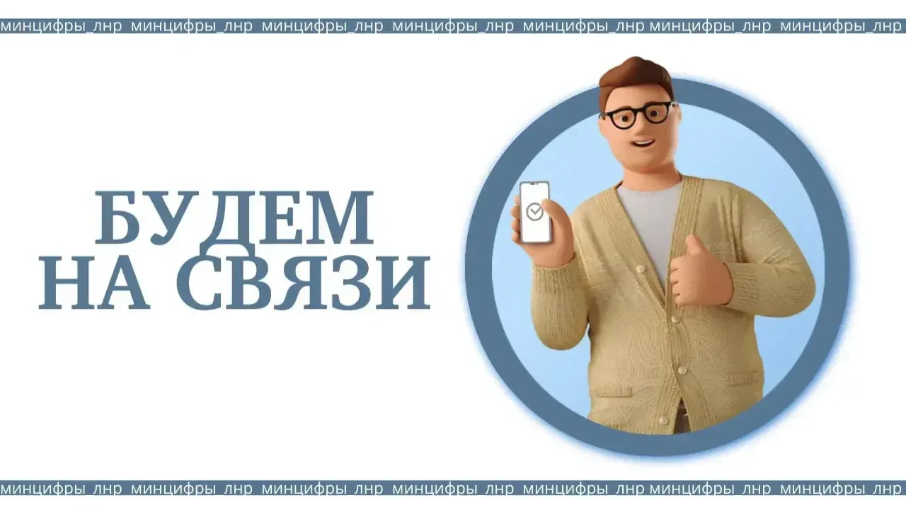 Минцифры ЛНР напоминает о существовании контакт-центров следующих организаций

Актуальные новости пр