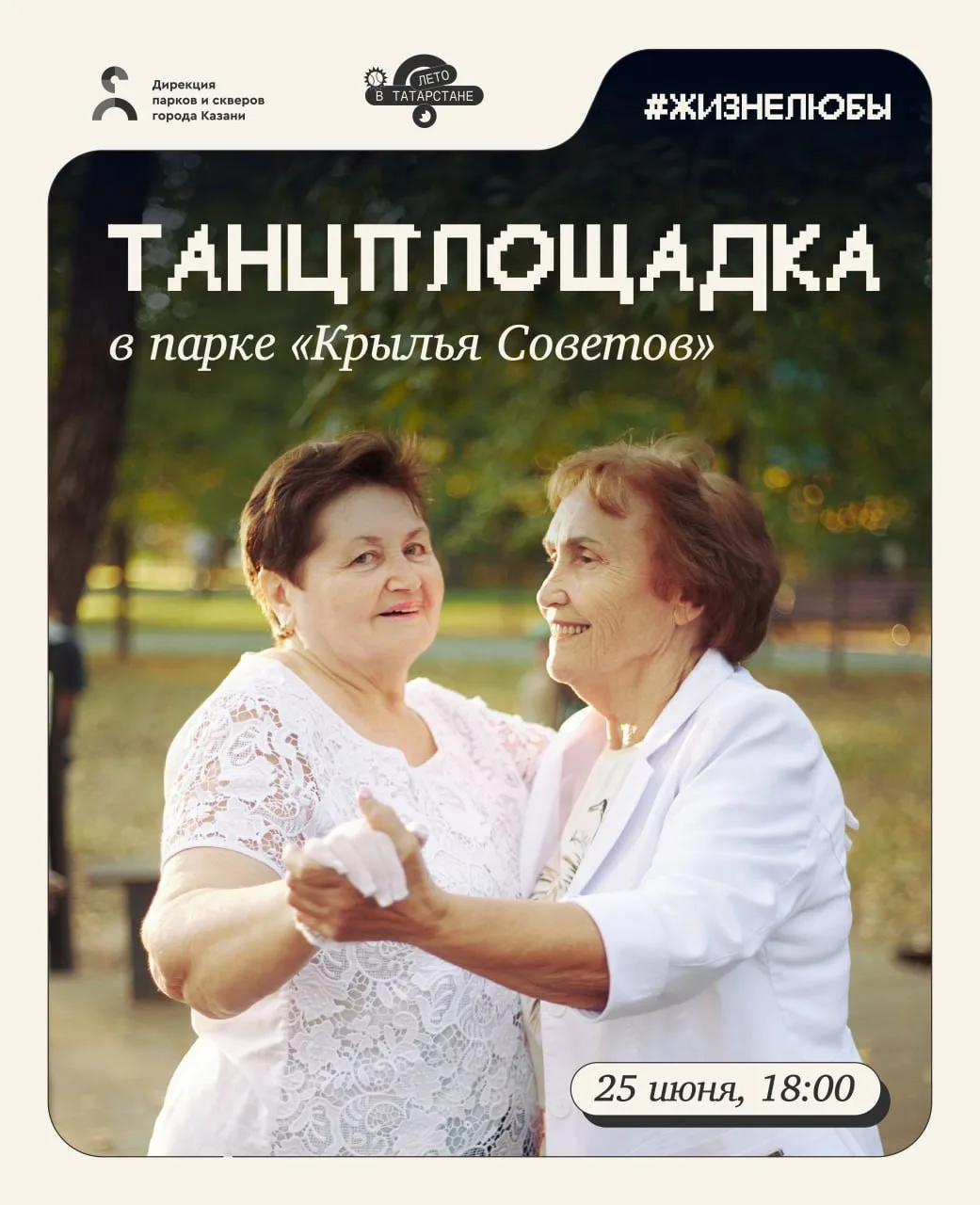 Танцы! Музыка! Парки!✨

❗️UPD: «Танцплощадка» пройдет в 19:00!

В четверг, 25 июня, в парке «Крылья 