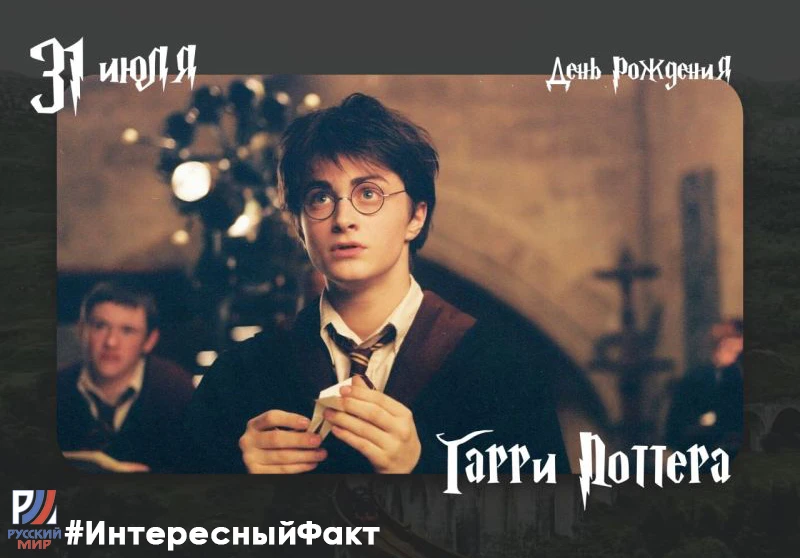 #ИнтересныйФакт | День рождения Гарри Поттера

Сегодня у самого известного волшебника в мире день ро