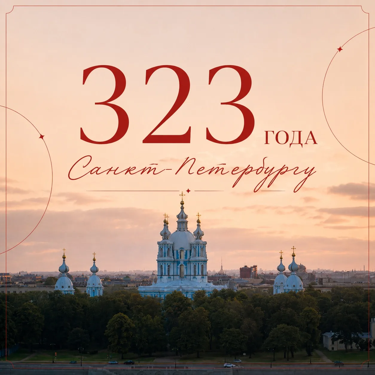 Сегодня День рождения нашего любимого города — Санкт-Петербургу 323 года!