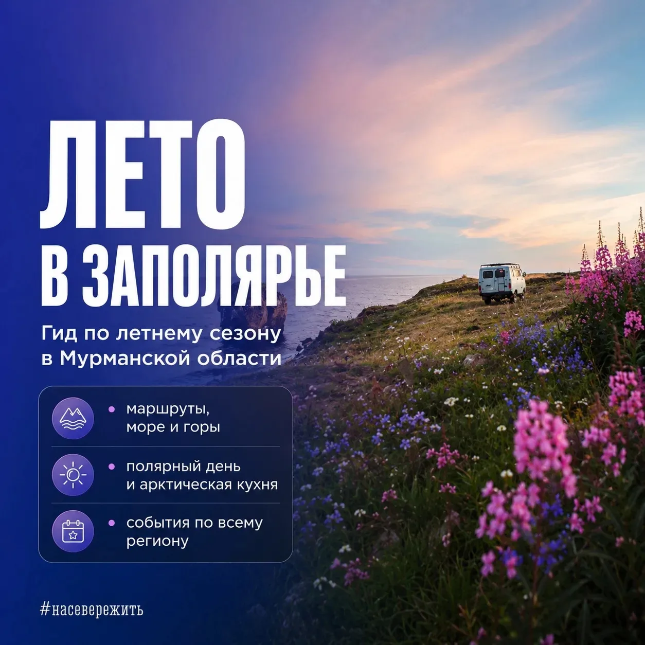 Арктика под полуночным солнцем: летний турсезон в Мурманской области откроет новые маршруты и формат