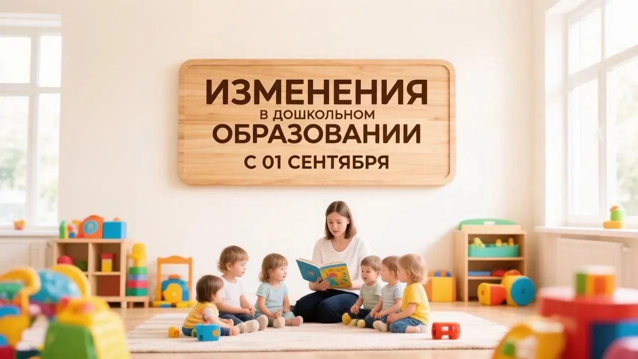 ‼Детские сады изменят работу с 1 сентября 2026 года

Министерство просвещения России подготовило рек