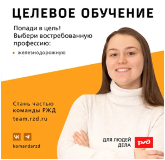 Быть студентом-целевиком — учиться, пока тебя ждет место работы в РЖД. Подать заявку на целевое обуч