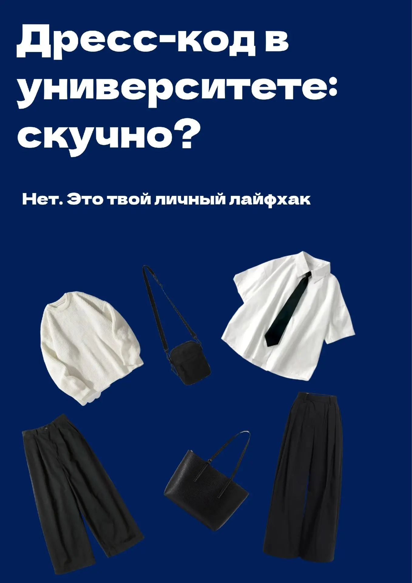 👔Комфортно и уместно: дресс-код в университете