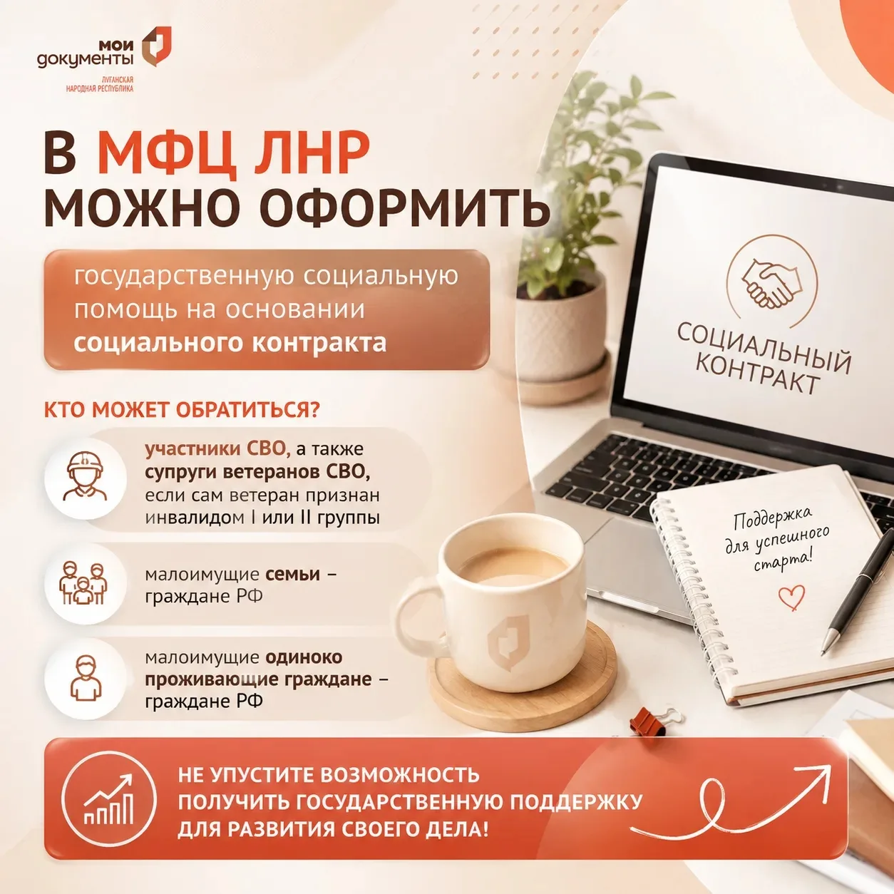 💼 Социальный контракт можно оформить в МФЦ ЛНР