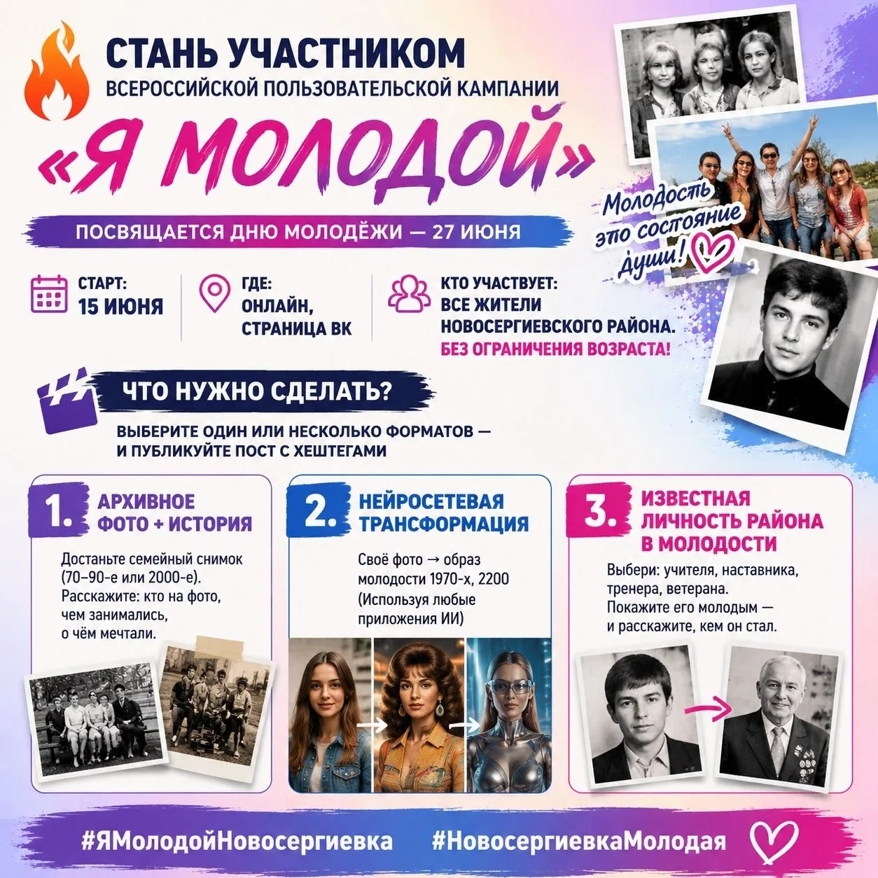 Стань участником Всероссийской пользовательской кампании «Я молодой»!
Посвящается Дню молодёжи — 27 
