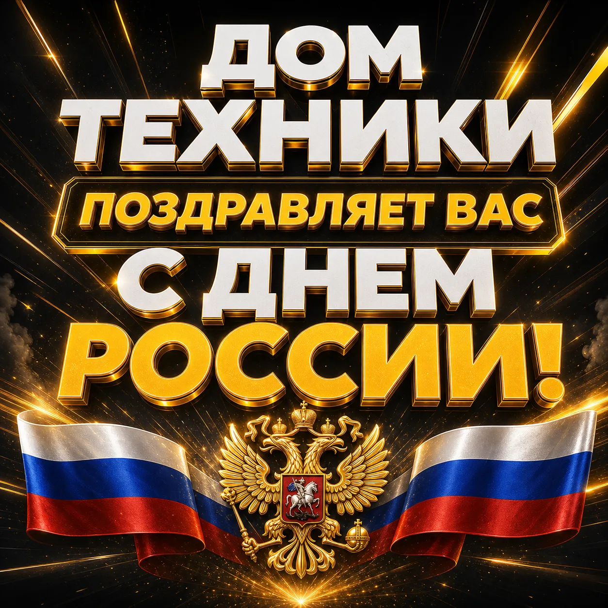 С Днём России, дорогие подписчики!