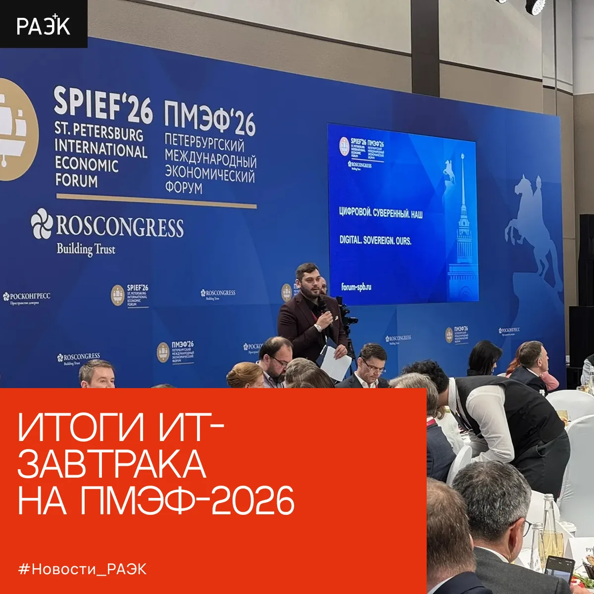 💬 Итоги ИТ-завтрака на ПМЭФ-2026