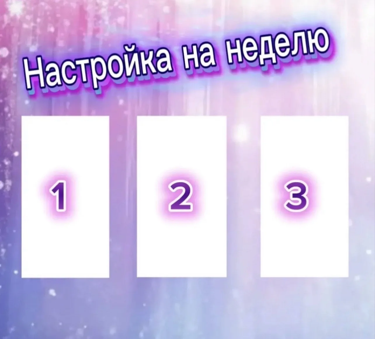 НАСТРОЙКА НА НЕДЕЛЮ🙌