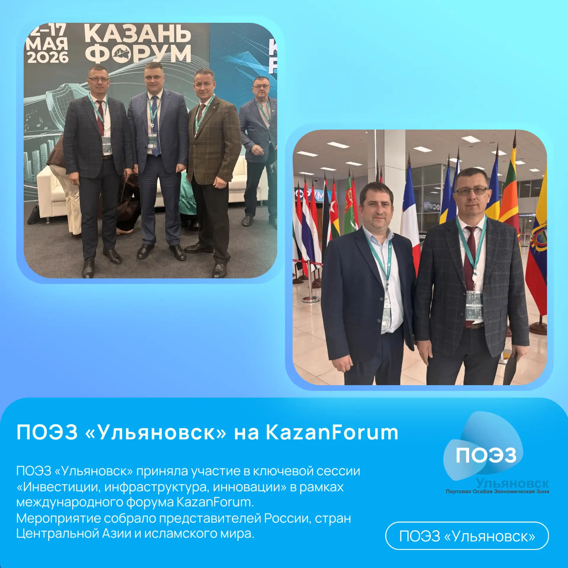 ПОЭЗ Ульяновск на KazanForum: Наша компетенция — драйвер международной кооперации