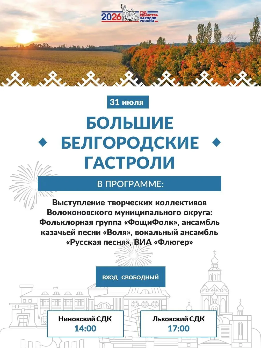 Лето в самом разгаре: «Большие Белгородские гастроли» едут к нам!

Провожаем второй месяц лета краси