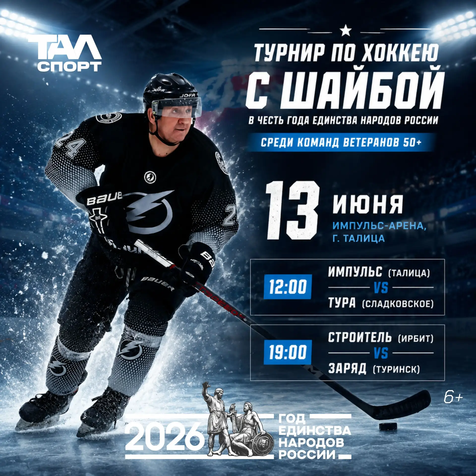 🏒💪Хоккейная классика на «Импульс-Арене»: ветераны 50+ выходят на лед!

Друзья, приглашаем всех люб