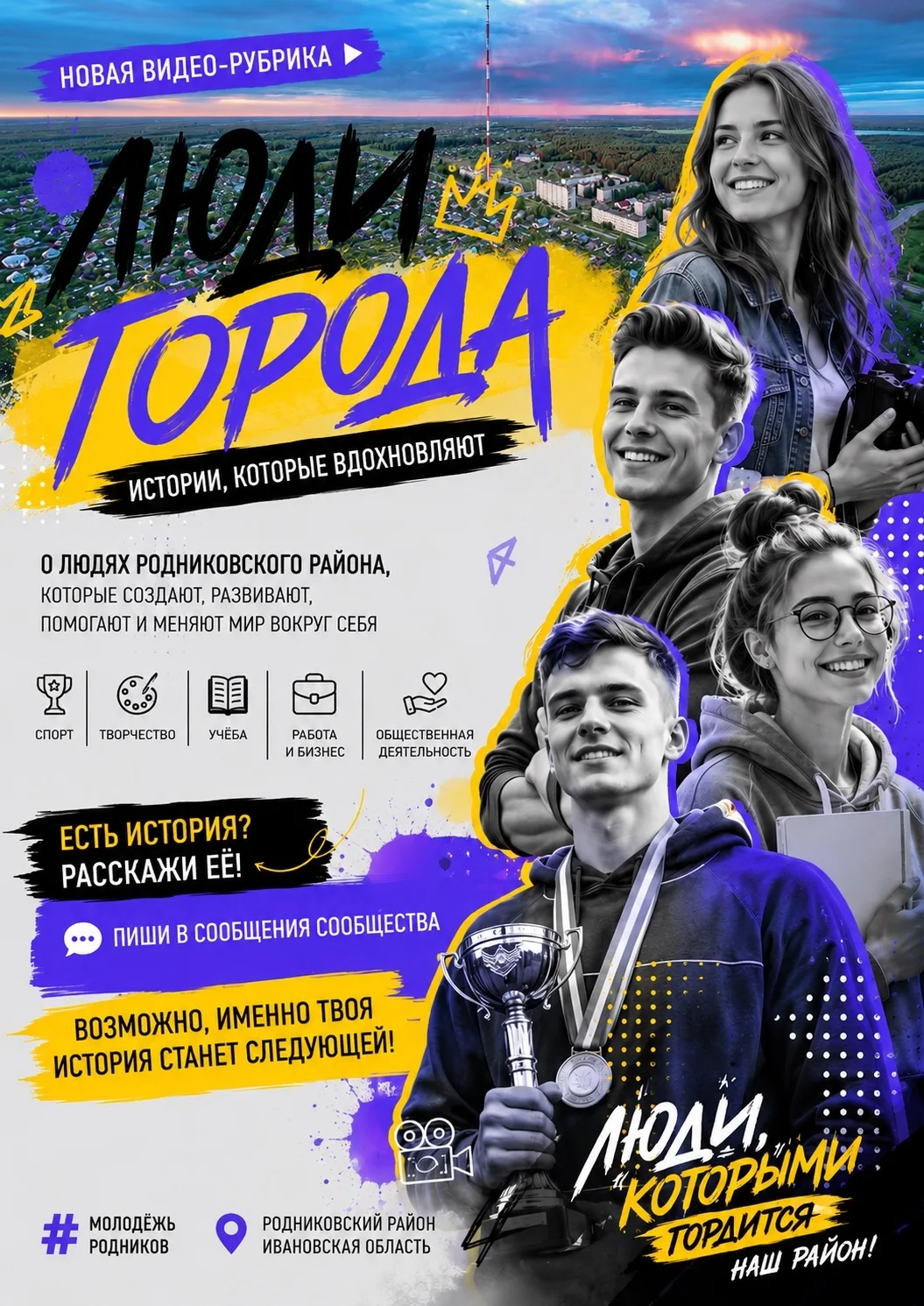 🎥 Совсем скоро стартует новая видео-рубрика «Люди Города»!🔥

🕊️У каждого города есть самое главно