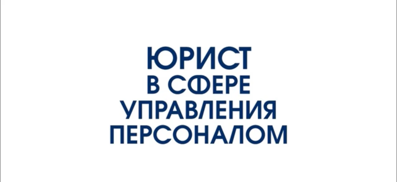 ⚡️Магистерская программа «Юрист в сфере управления персоналом»

Образовательная программа реализуетс