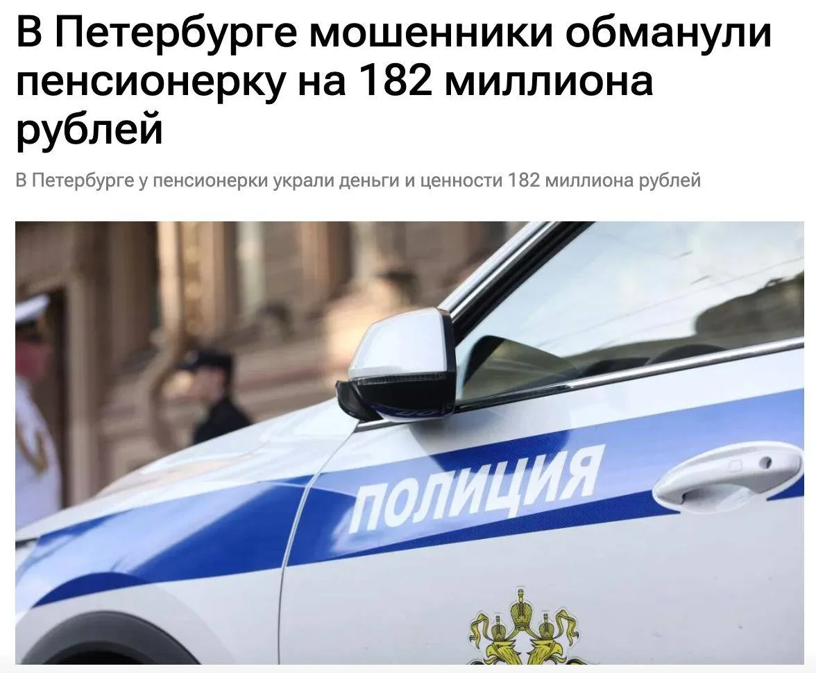 Пенсионерка отдала ₽182 миллиона деньгами и драгоценностями мошенникам в Петербурге.