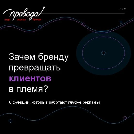 про ПЛЕМЯ или почему понятие  "клиентская база" - сдулось.
