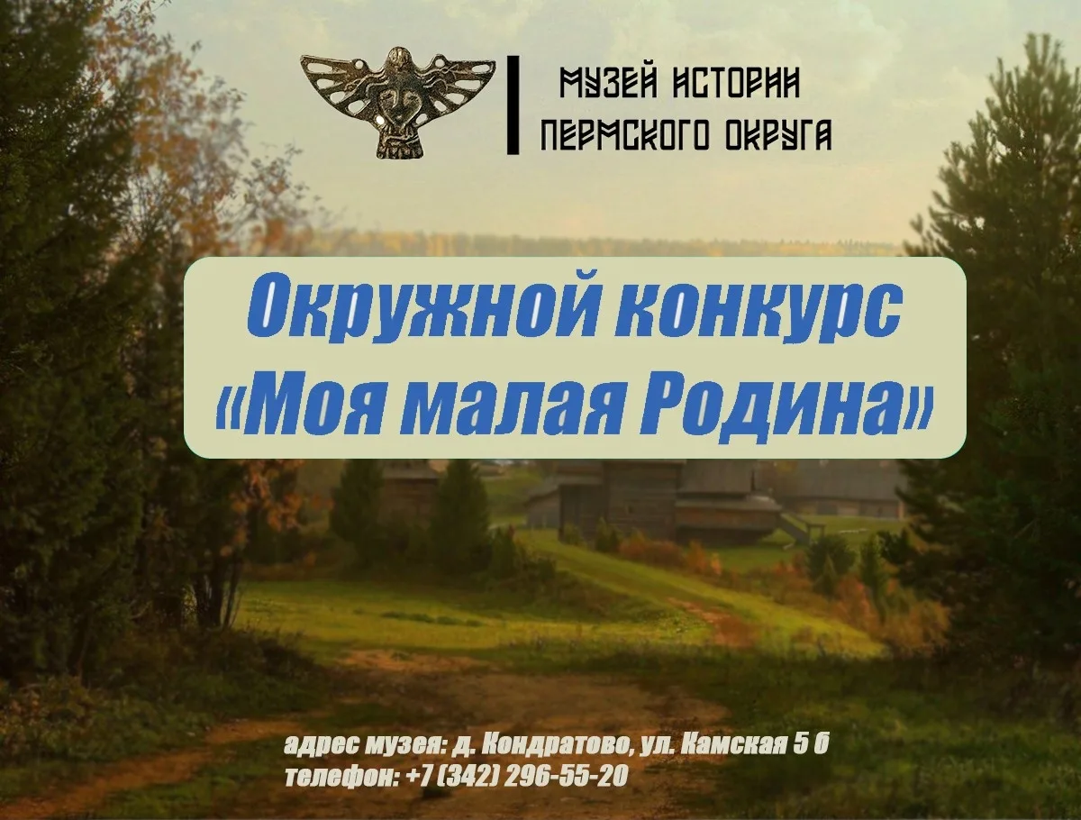 Музей истории Пермского округа запускает традиционный муниципальный конкурс "Моя малая ...