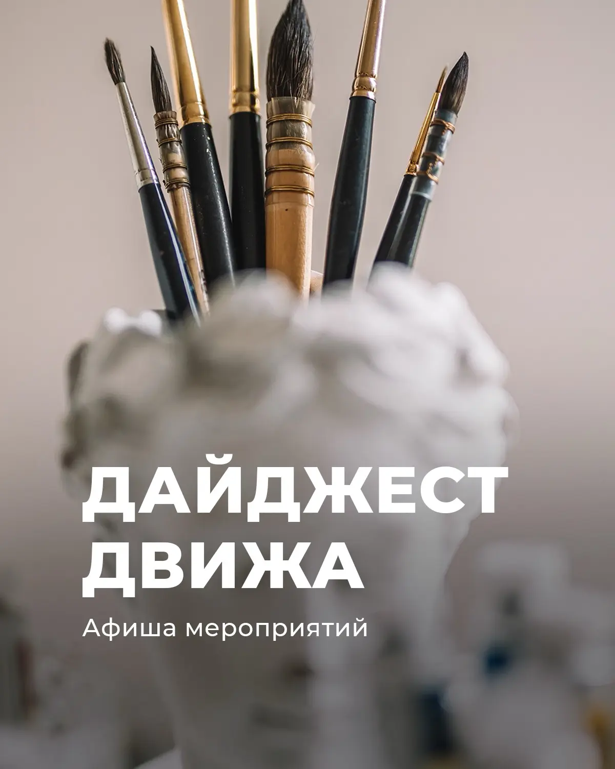ДАЙДЖЕСТ ДВИЖА