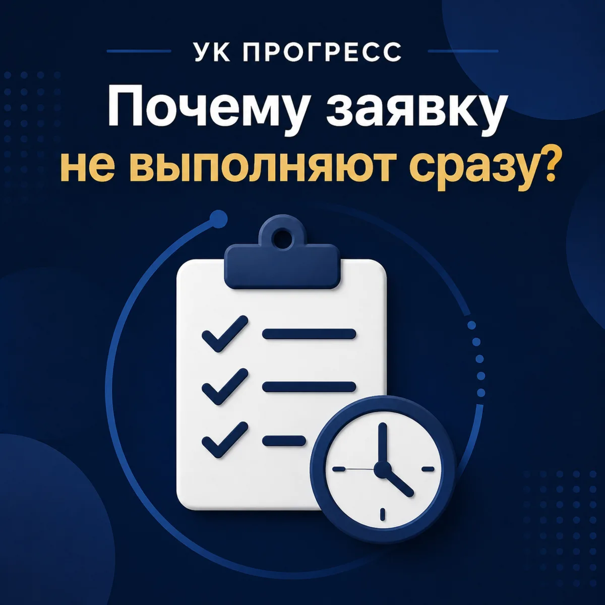 ПРОГРЕСС | Почему заявку не выполняют сразу?