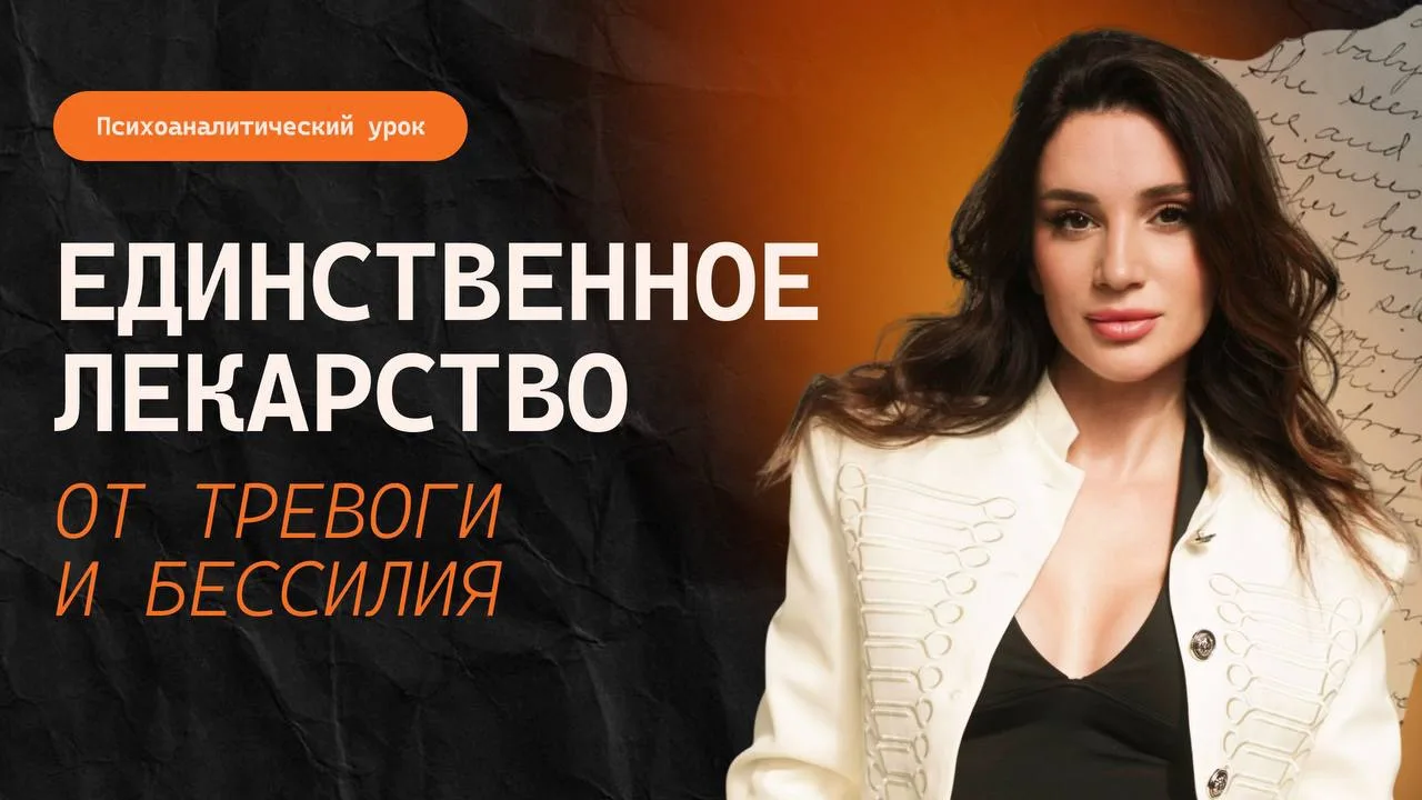 Единственное лекарство от тревоги и бессилия