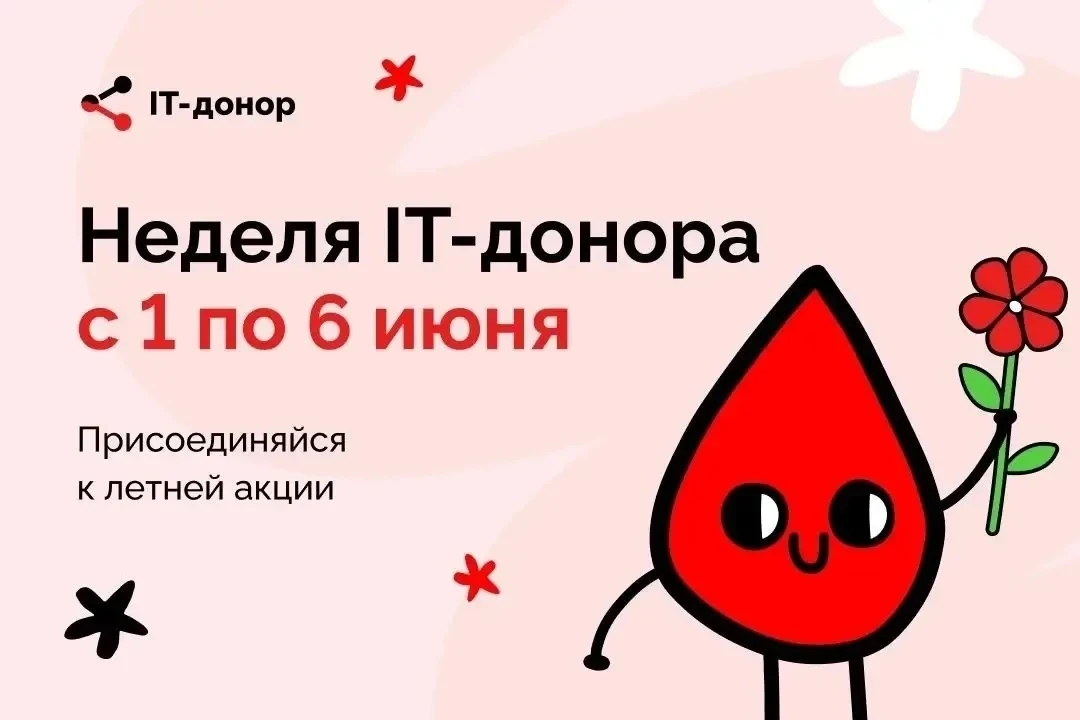 ☀️ Друзья, в понедельник мы встречаем лето, а с ним и летние донорские акции: