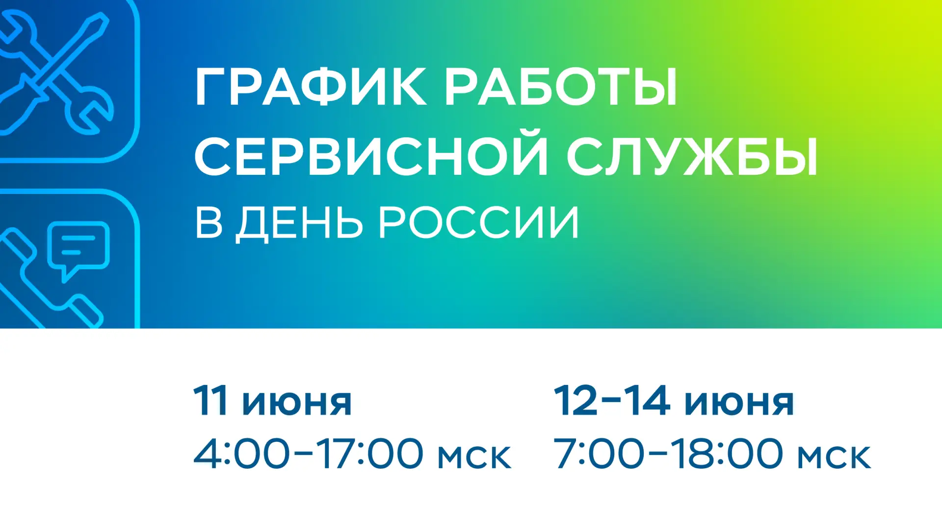 Уважаемые клиенты,
🇷🇺Сообщаем о графике дежурства наших специалистов на праздники в честь Дня Росс