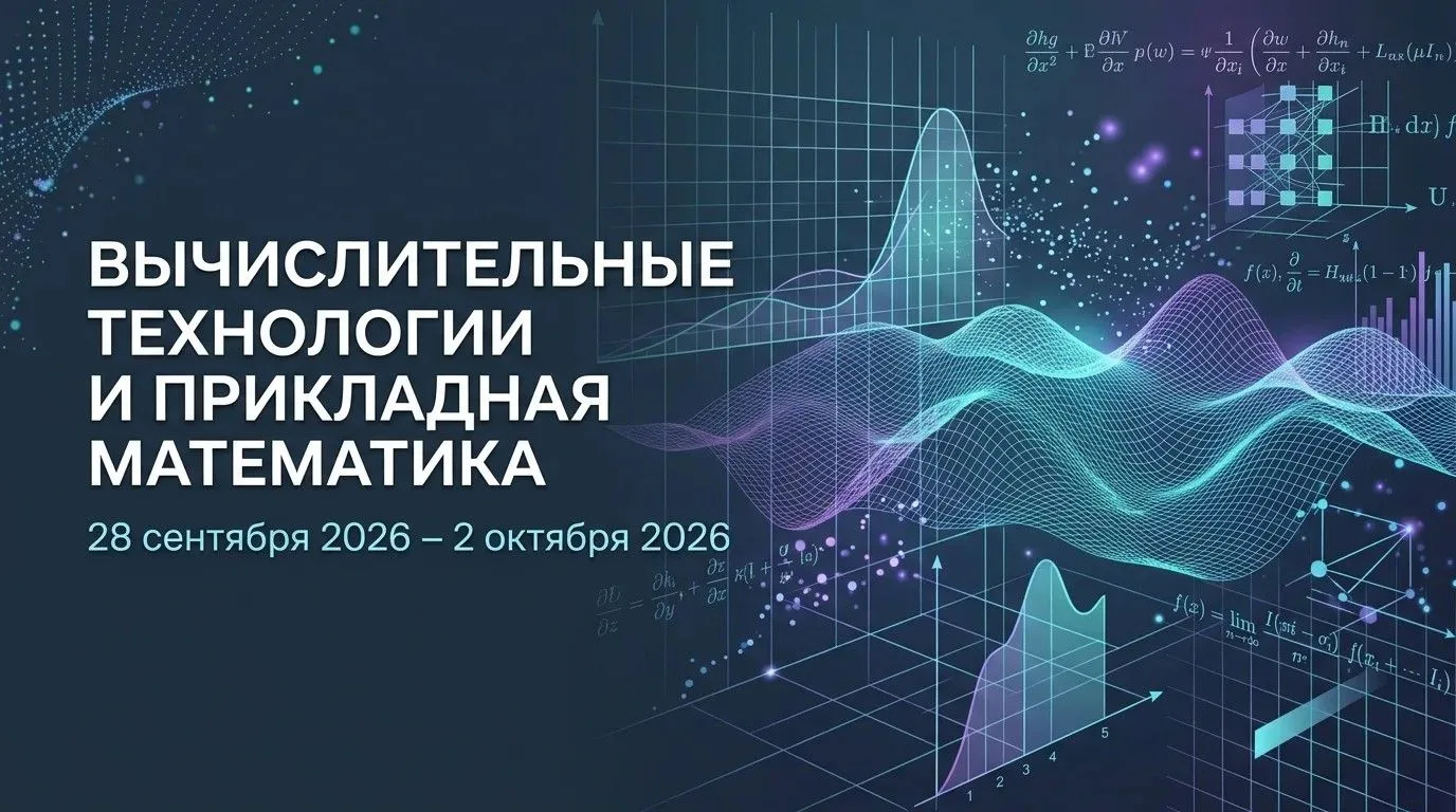 На Камчатке впервые пройдет V Международная конференция по вычислительным технологиям и...