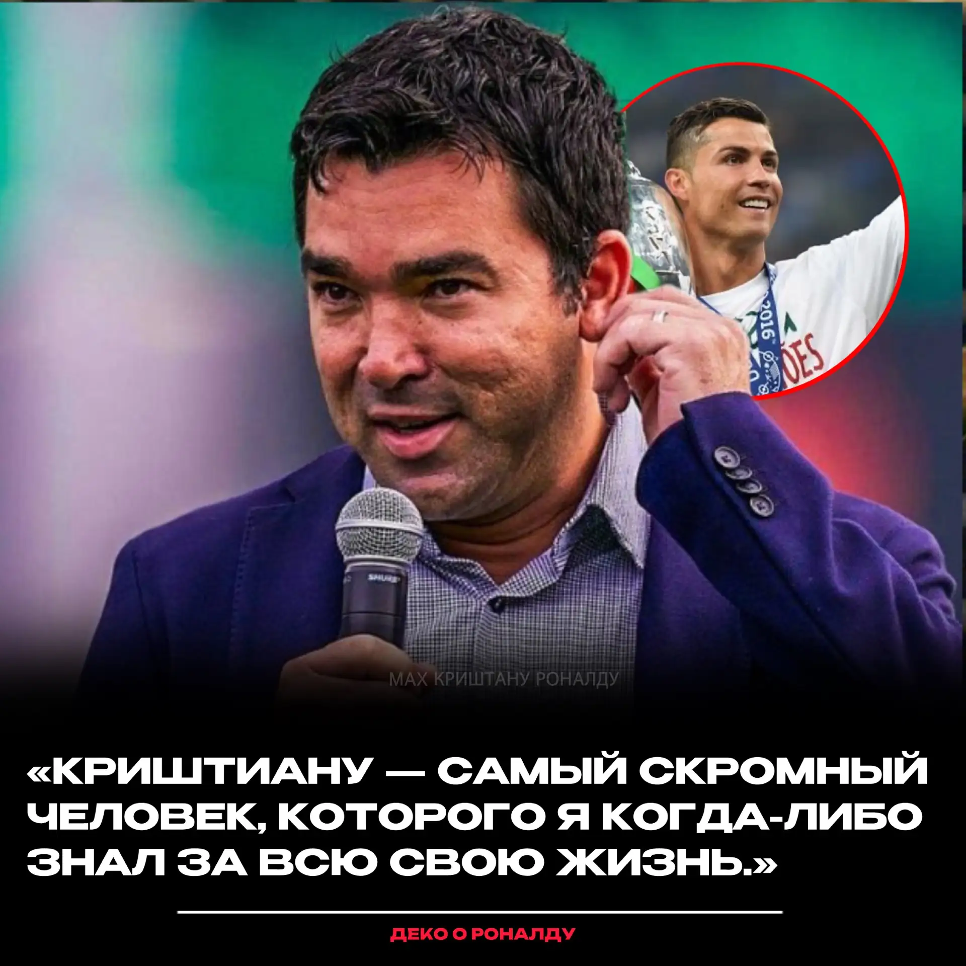 ⚡️Деко о Роналду: