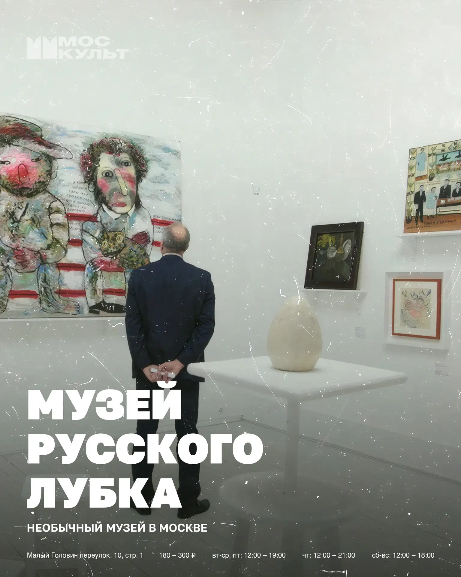 Москва удивляет своими необычными музеями, и один из них – Музей русского лубка и наивного искусства! Расположен он в ис