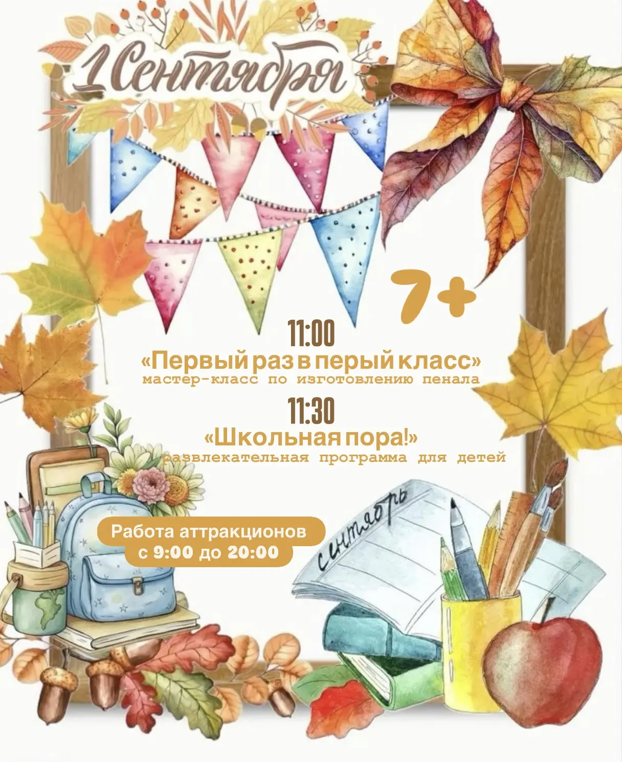 Встречаем 1 сентября 🎊 с Городским парком культуры и отдыха г.Гулькевичи!