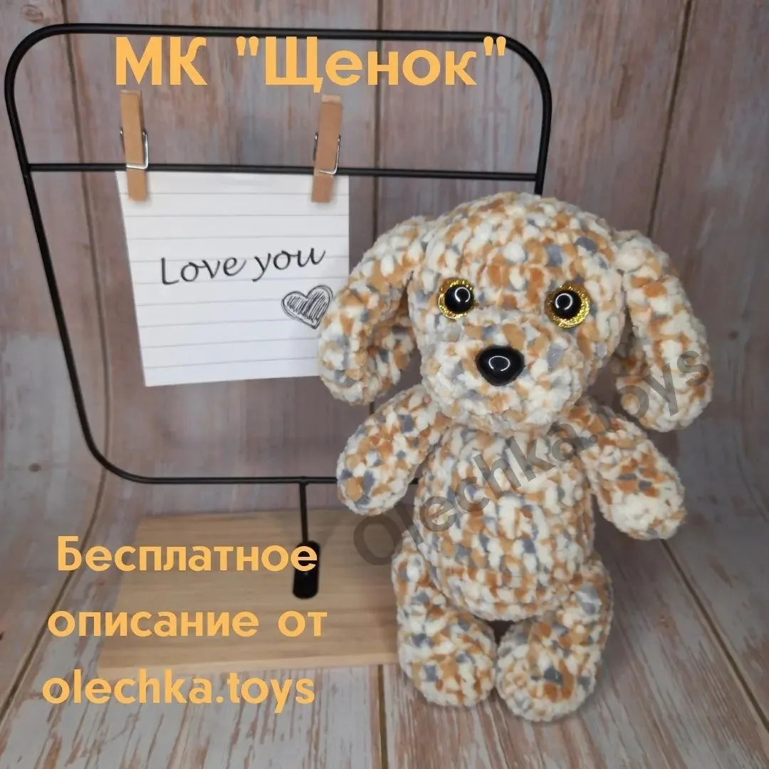 Щенок 🐶

Вязание без границ 🌸 

Наша группа в VK ✨

Файл с описанием ⬇️