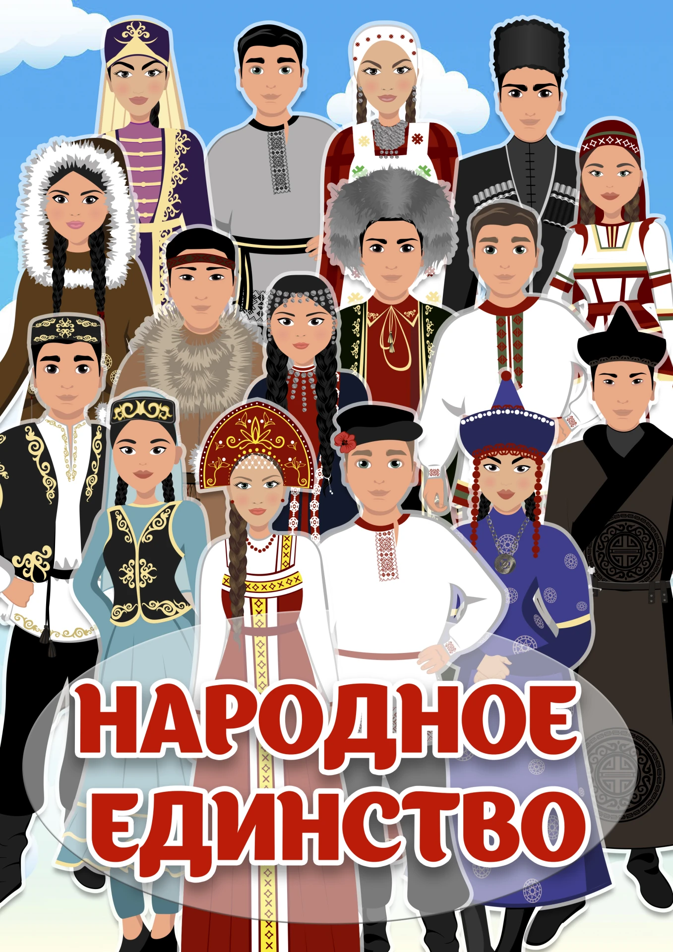Народы России